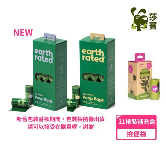 【Earth Rated 莎賓】環保撿便袋（3代）（補充盒21卷裝）315張/盒(寵物清潔護理)