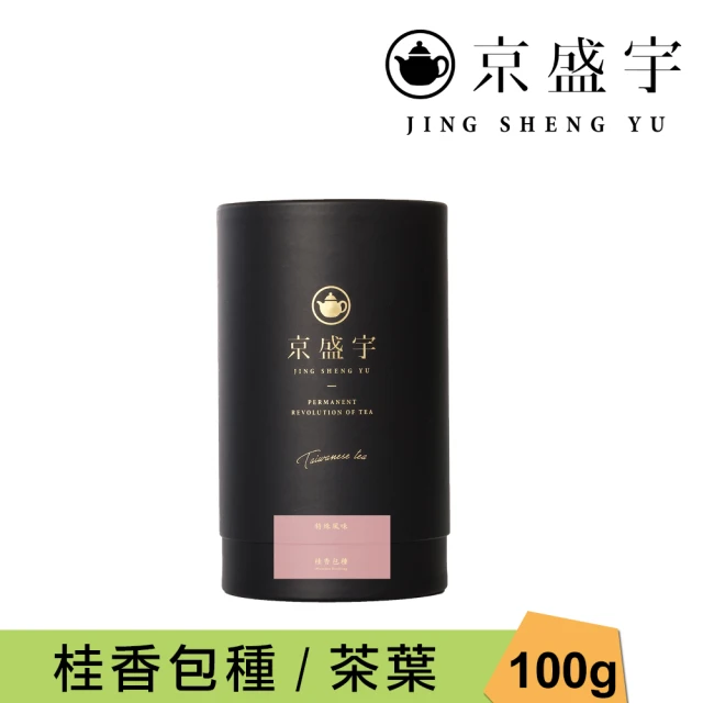 【京盛宇】桂香包種-100g品味罐裝茶葉(包種茶/100%台灣茶葉)