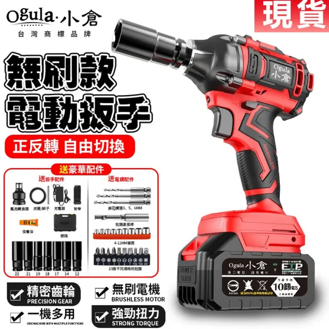 【Ogula 小倉】電動扳手 衝擊扳手BSMI:R3E558認證電池(重載工業級別/)