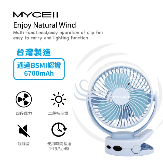 【MYCELL】MY-W026 藍色 6700MAH無印風多功能夾式電風扇(BSMI認證 台灣製造)