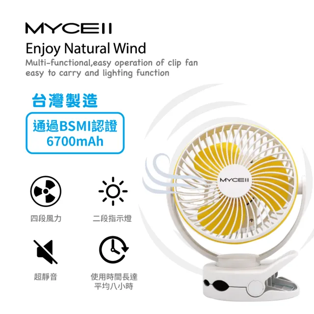 【MYCELL】MY-W026 白色 6700MAH 無印風多功能夾式電風扇(BSMI認證 台灣製造)