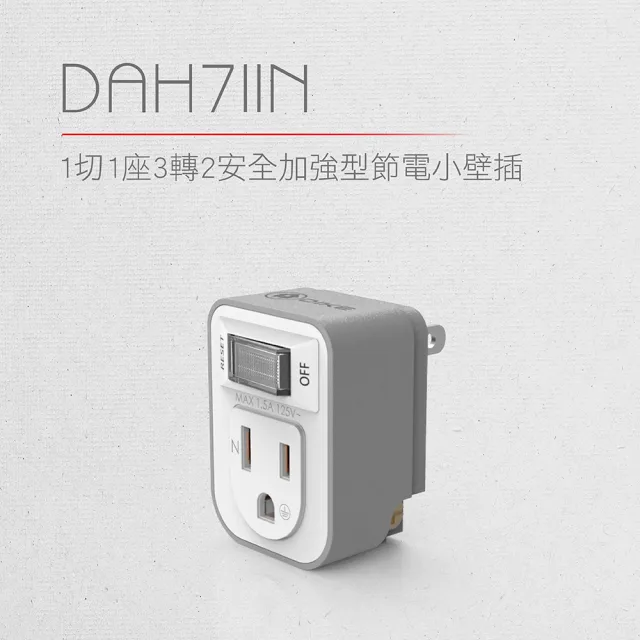 【DIKE】二入組_一切一插 三孔轉二孔 節電 安全加強型 台灣製小壁插(DAH711N-2)