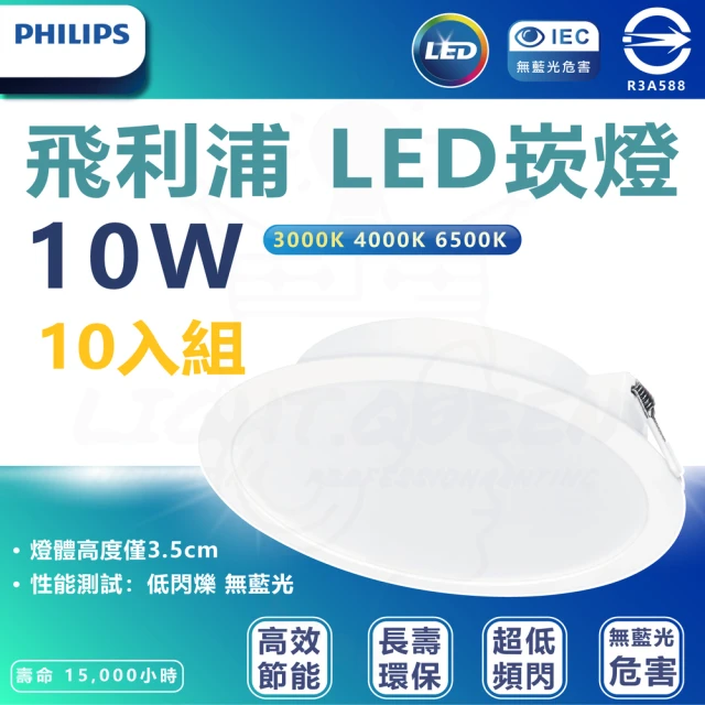 Philips 飛利浦 10入組 DN028b 10.5W崁燈 嵌入孔12.5cm(白光/中性光/黃光)