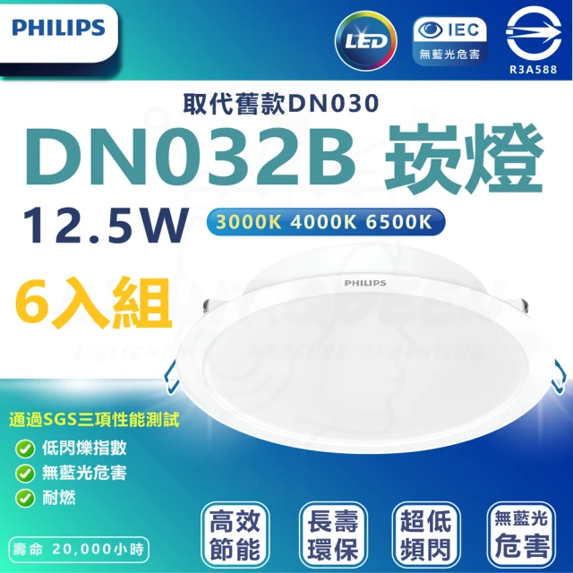 Philips 飛利浦 6入組 DN032b 12.5W崁燈 嵌入孔14cm(白光/中性光/黃光)