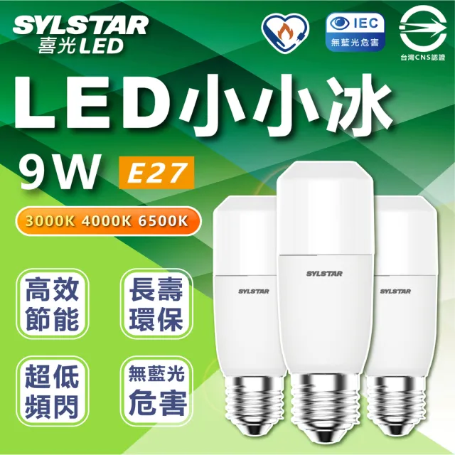 【SYLSTAR 喜光】5入組 LED 小小冰 極亮燈泡 9W 雪糕燈 E27燈座(白光/中性光/黃光)