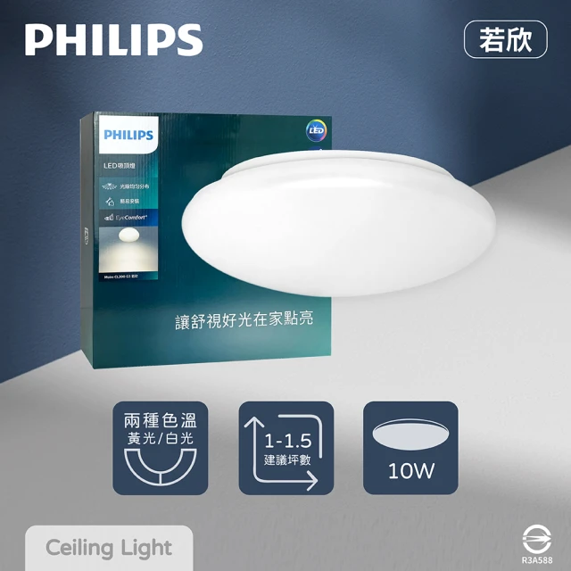 【Philips 飛利浦】2入組 LED 若欣 CL200 G3 10W 白光 黃光 全電壓 吸頂燈