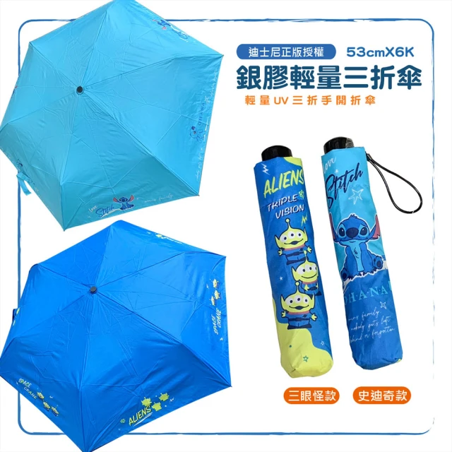 【Disney 迪士尼】三眼怪/史迪奇- 輕量UV銀膠三折傘(手開折傘 晴雨兩用傘)