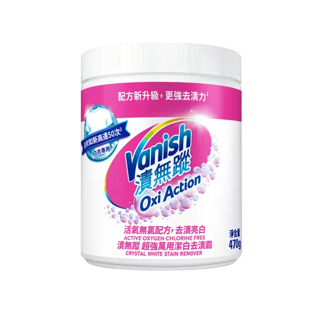 【Vanish 漬無蹤】碧蓮第二代超強萬用潔白去漬霸470g(配方升級/彩漂/去污殺菌護色/不含漂白水螢光增白劑)