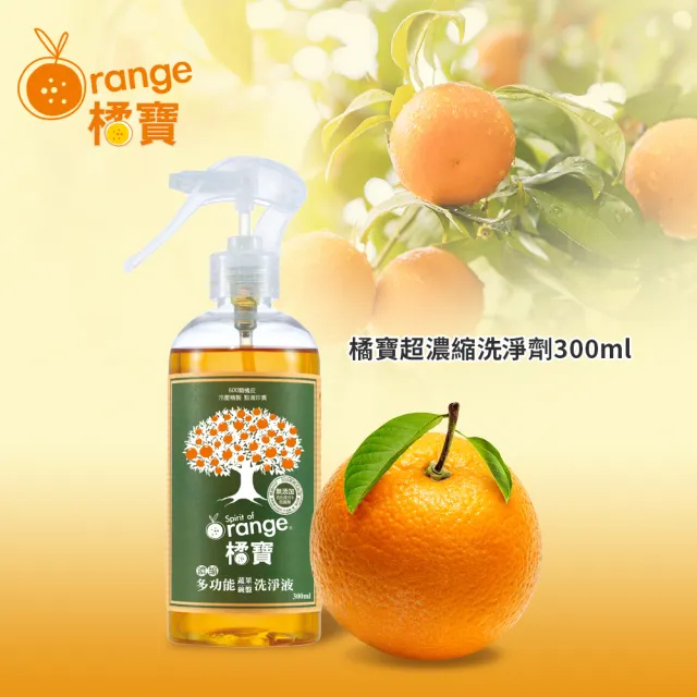 〔橘寶〕頂級精華橘寶超濃縮多功能洗淨劑 300ml×6入盒裝 含專用噴頭x2(陳月卿推薦 清潔劑)