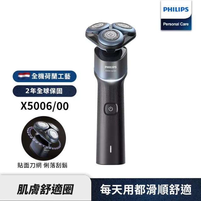 【Philips 飛利浦】全新X系列電動刮鬍刀/電鬍刀(X5006)