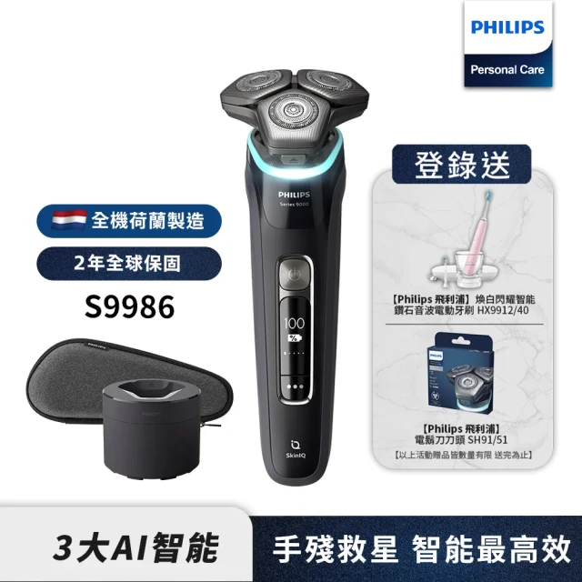 【Philips 飛利浦】旗艦AI智能電動刮鬍刀/電鬍刀 S9986(登錄送 好禮2選一)