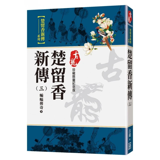 楚留香新傳（五）新月傳奇【珍藏限量紀念版】折扣推薦