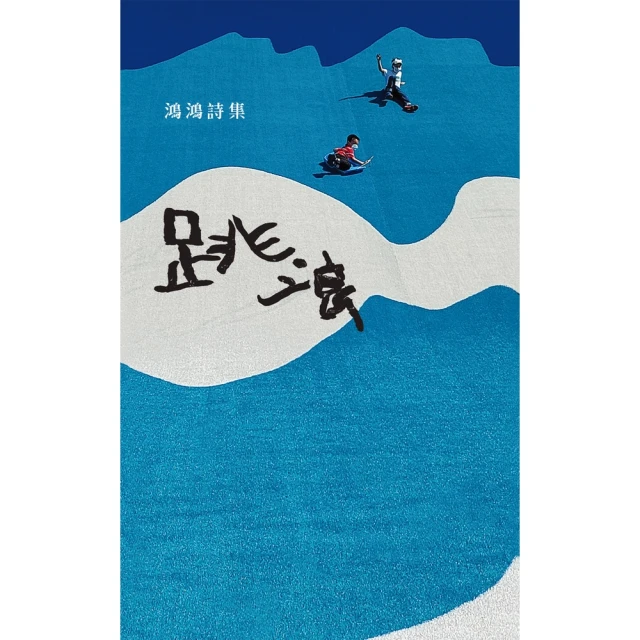 【MyBook】跳浪(電子書)