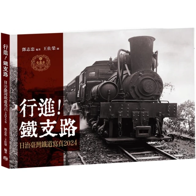 行進！鐵支路【2024】：日治臺灣鐵道寫真