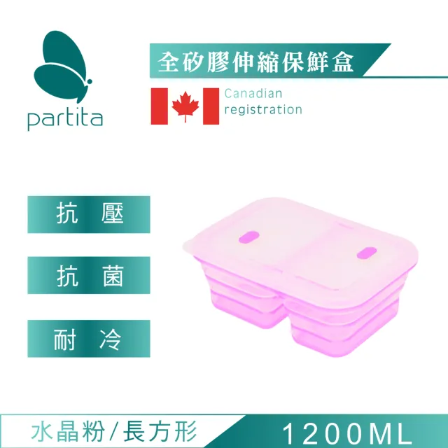 【Partita】加拿大全矽膠雙格伸縮便當盒(1200ml/長方形/水晶粉)