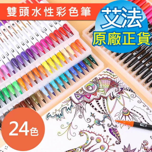【AFAMIC 艾法】創意無限24色雙頭水性專業級高顯色著色勾線彩色筆(廣告設計 描邊 繪畫 麥克筆 POP)