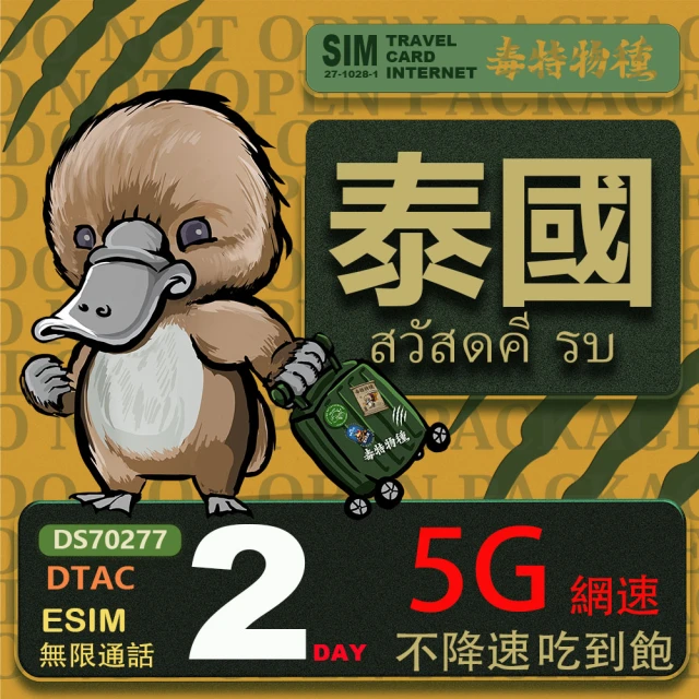 鴨嘴獸 旅遊網卡 泰國eSIM 2日吃到飽不降速 支援5G網速 泰國上網卡 泰國旅遊卡(泰國上網卡 5G網速)