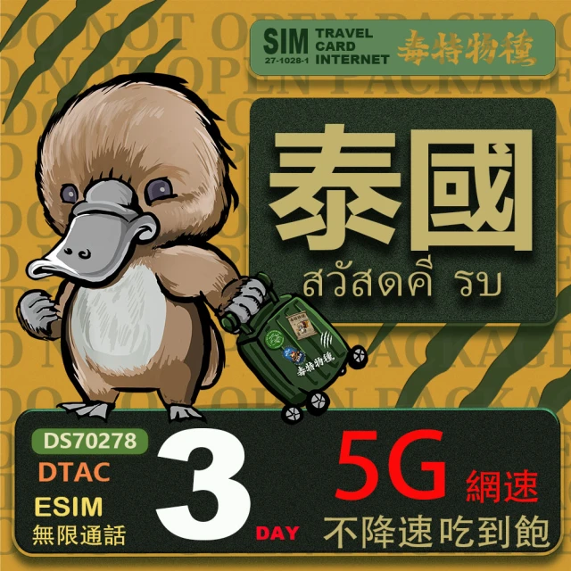 鴨嘴獸 旅遊網卡 泰國eSIM 3日吃到飽不降速 支援5G網速 泰國上網卡 泰國旅遊卡(泰國上網卡 5G網速)