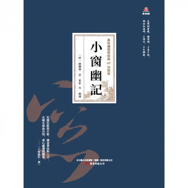 【MyBook】萬卷樓國學經典（珍藏版）：小窗幽記(電子書)