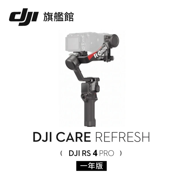 【DJI】Care Refresh 隨心換 RS4 PRO 一年版(聯強國際貨)