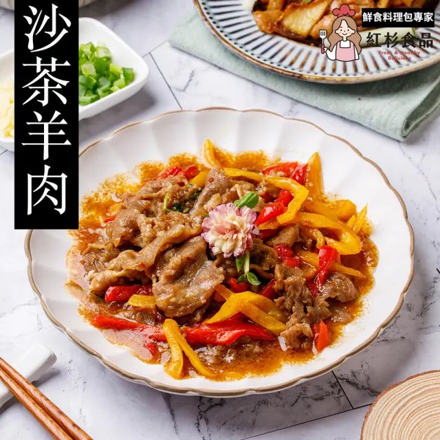 【紅杉食品】紐西蘭沙茶羊肉5包入 180G/包(非即食 快速料理包 炒羊肉)