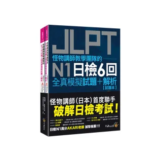 怪物講師教學團隊的JLPT N1日檢6回全真模擬試題+解析（2書+附「Youtor App」內含VRP虛擬點讀筆+防水書套）