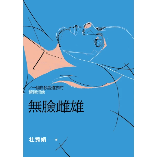 【MyBook】無臉雌雄：一個自殺者遺族的積極想像(電子書)