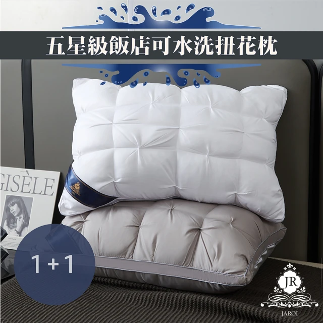 JAROIJAROI 五星級飯店可水洗扭花枕(買一送一)