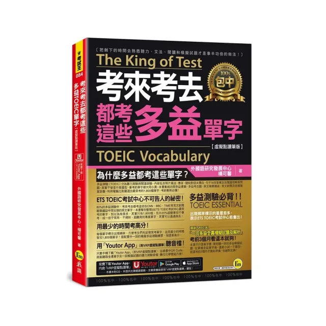 考來考去都考這些多益TOEIC單字【虛擬點讀筆版】（附「Youtor App」內含VRP虛擬點讀筆）