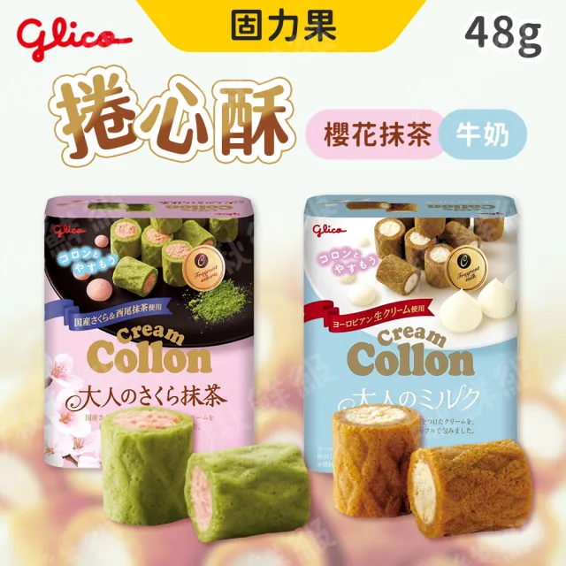 【固力果】日本Glico Collon 固力果捲心酥 48g(牛奶/抹茶)