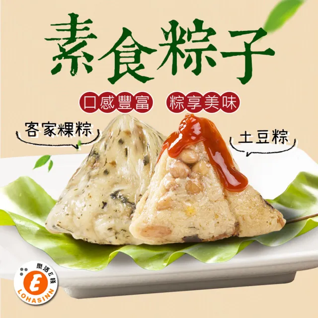 【樂活e棧】南部素食土豆粽子+素食客家粿粽子x2包(素粽 全素 奶素 端午)