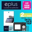 【eplus】光學增艷型保護貼2入 GR III HDF(適用 RICOH GR III HDF)