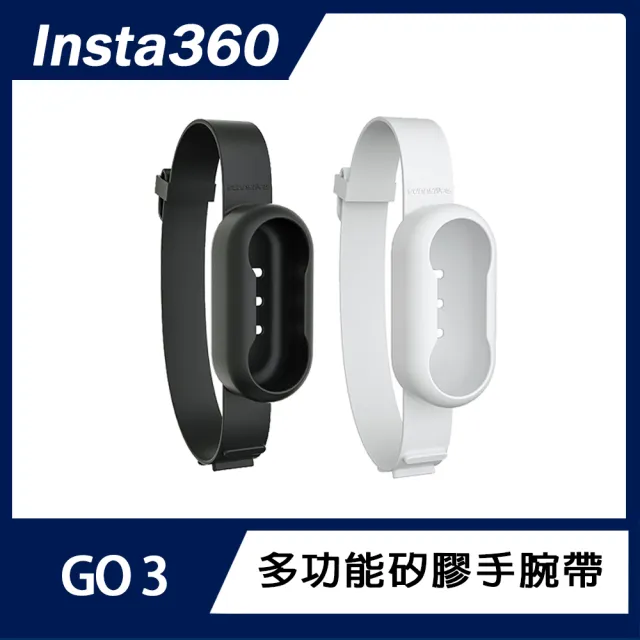 【Insta360】Go 3 多功能矽膠手腕帶