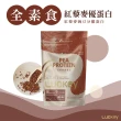 【Luckey】紅藜麥豌豆分離蛋白 1kg/袋(蛋白粉、豌豆蛋白、素食、乳清蛋白、營養粉、高蛋白、純素高蛋白)