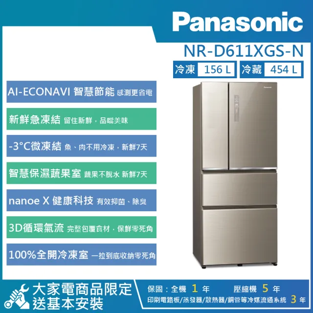 【Panasonic 國際牌】610公升 一級能效智慧節能對開四門無邊框玻璃冰箱(NR-D611XGS)