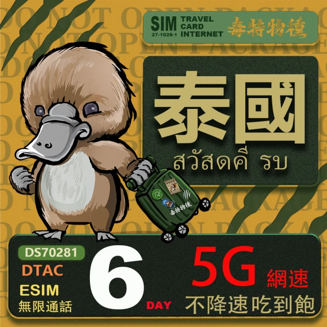 【鴨嘴獸 旅遊網卡】泰國eSIM 6日吃到飽不降速 支援5G網速 泰國上網卡 泰國旅遊卡(泰國上網卡  5G網速)