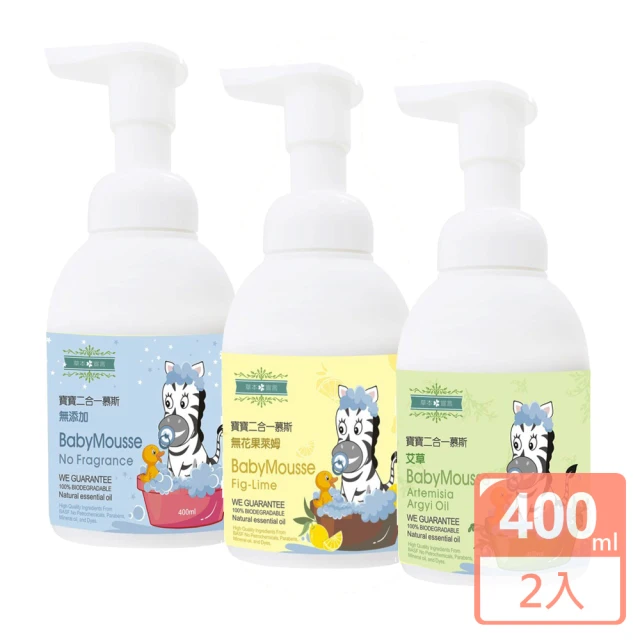 草本宣言 寶寶二合一慕斯２入組 無添加/艾草/無花果萊姆 400ML(寶寶沐浴+洗髮2in1 一瓶就搞定)