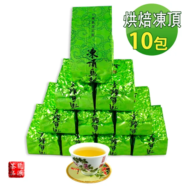 【龍源茶品】古早烘焙味鹿谷凍頂烏龍茶葉150gx10包(共2.5斤;附提袋;熟茶;中焙火;中發酵)