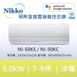 【NIKKO 日光】7-8坪頂級R32聯網聲控一級變頻冷暖型5.0KW分離式空調(NI-50KS/NI-50KC)