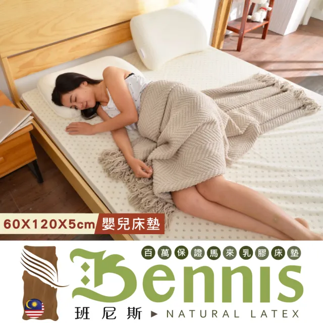 【班尼斯】50年馬來鑽石級大廠 60x120x5cm嬰兒床墊 百萬保證馬來西亞製‧頂級天然乳膠床墊(床墊)
