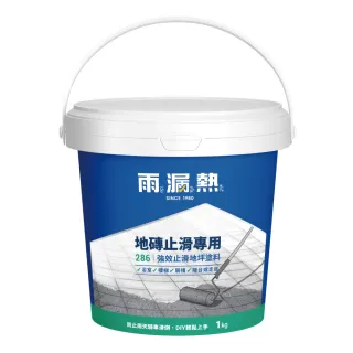 【雨漏熱】286強效止滑塗料-透明1kg(磁磚 抿石子 鐵梯等止滑專用)