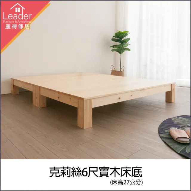 【麗得傢居】克莉絲6尺實木床底 實木床架 雙人加大床台(二色可選  台灣製造)