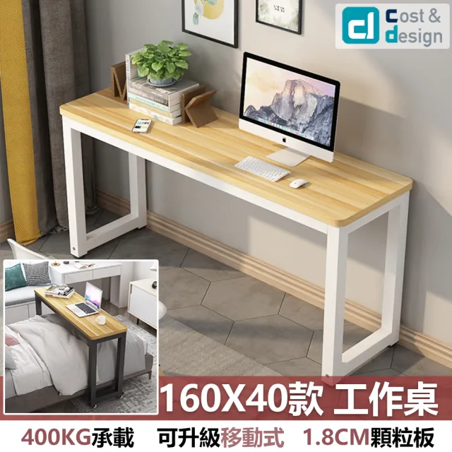 【C&D】簡約工作桌160X40款(雙色可選 400KG耐重)