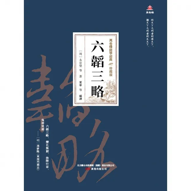 【MyBook】萬卷樓國學經典（珍藏版）：六韜三略(電子書)