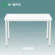 【林製作所】120x60cm碳鋼耐重質感桌(台灣製造 書桌 辦公桌 工作桌 實驗桌 電腦桌)
