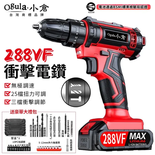 【Ogula 小倉】電鑽 288VF紅色衝擊電鑽 雙電+鑽頭配件(電鑽/衝擊鑽/電動螺絲刀/電動起子)