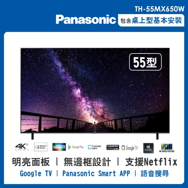 【Panasonic 國際牌】55型4K連網液晶智慧顯示器(TH-55MX650W)