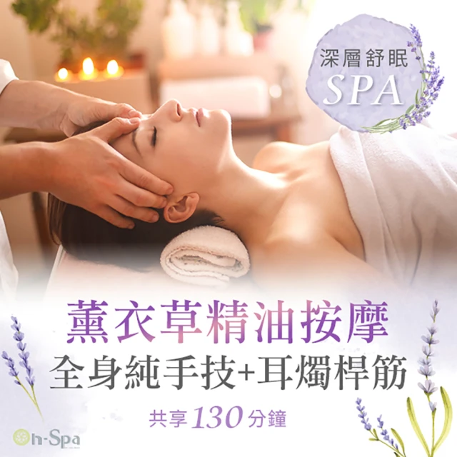 On-Spa 台南-深層舒眠spa「全身純手技薰衣草精油按摩+耳燭桿筋」130分鐘750元(朶漾美妍-課中不推銷)