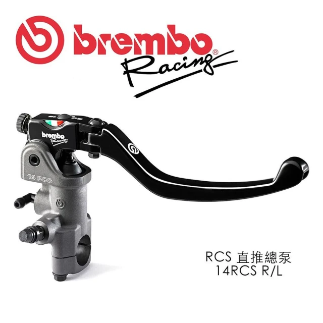 Brembo 豐年俐 RCS 直推總泵(RCS 14 左/右