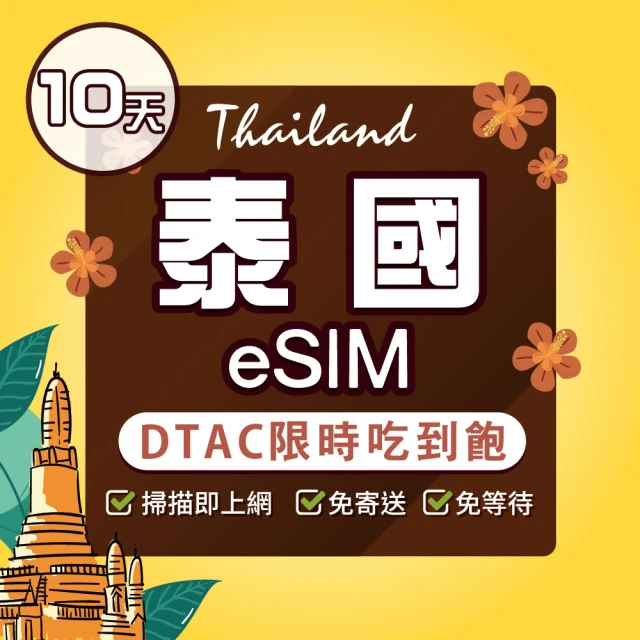 環亞電訊 eSIM泰國10天dtac限時吃到飽(eSIM 24H自動發貨 AIS DTAC 5G網速 吃到飽 不降速 網卡 環亞電訊)